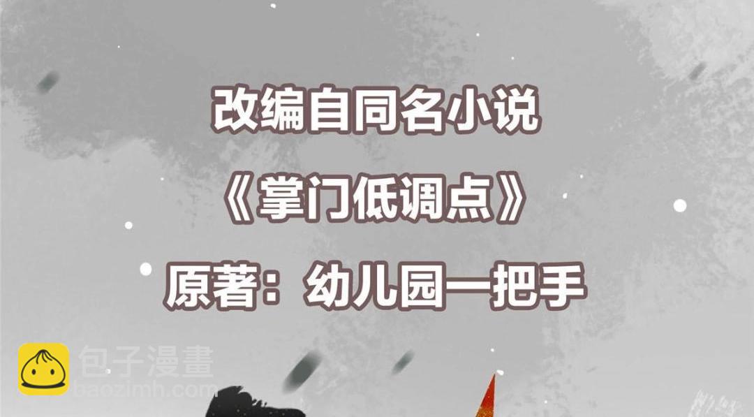 掌门低调点 - 231 北州主线任务结算了！(1/4) - 6