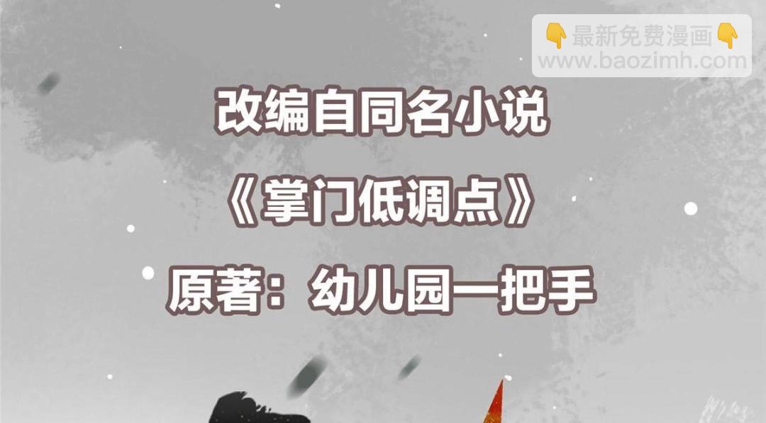 掌门低调点 - 241 超好超棒的师父！(1/3) - 6