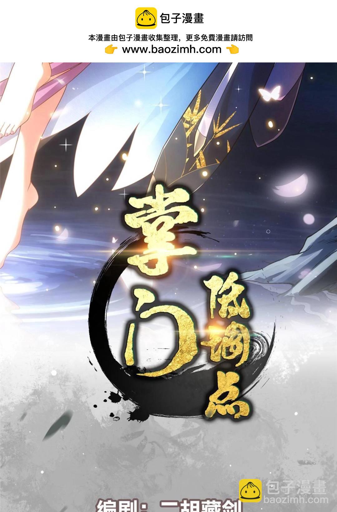 掌门低调点 - 337 限定版师门任务！(1/2) - 2