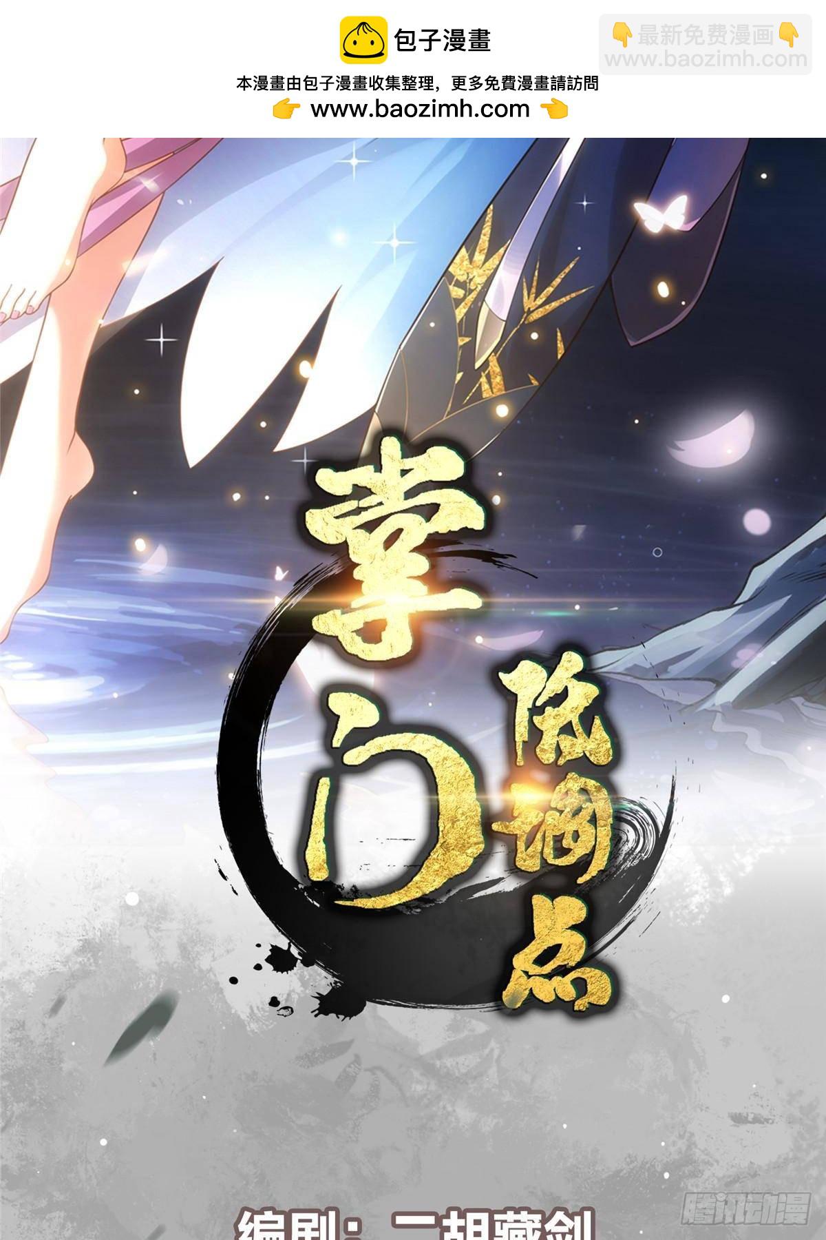 掌門低調點 - 409 黑白分明的詭林(1/3) - 2
