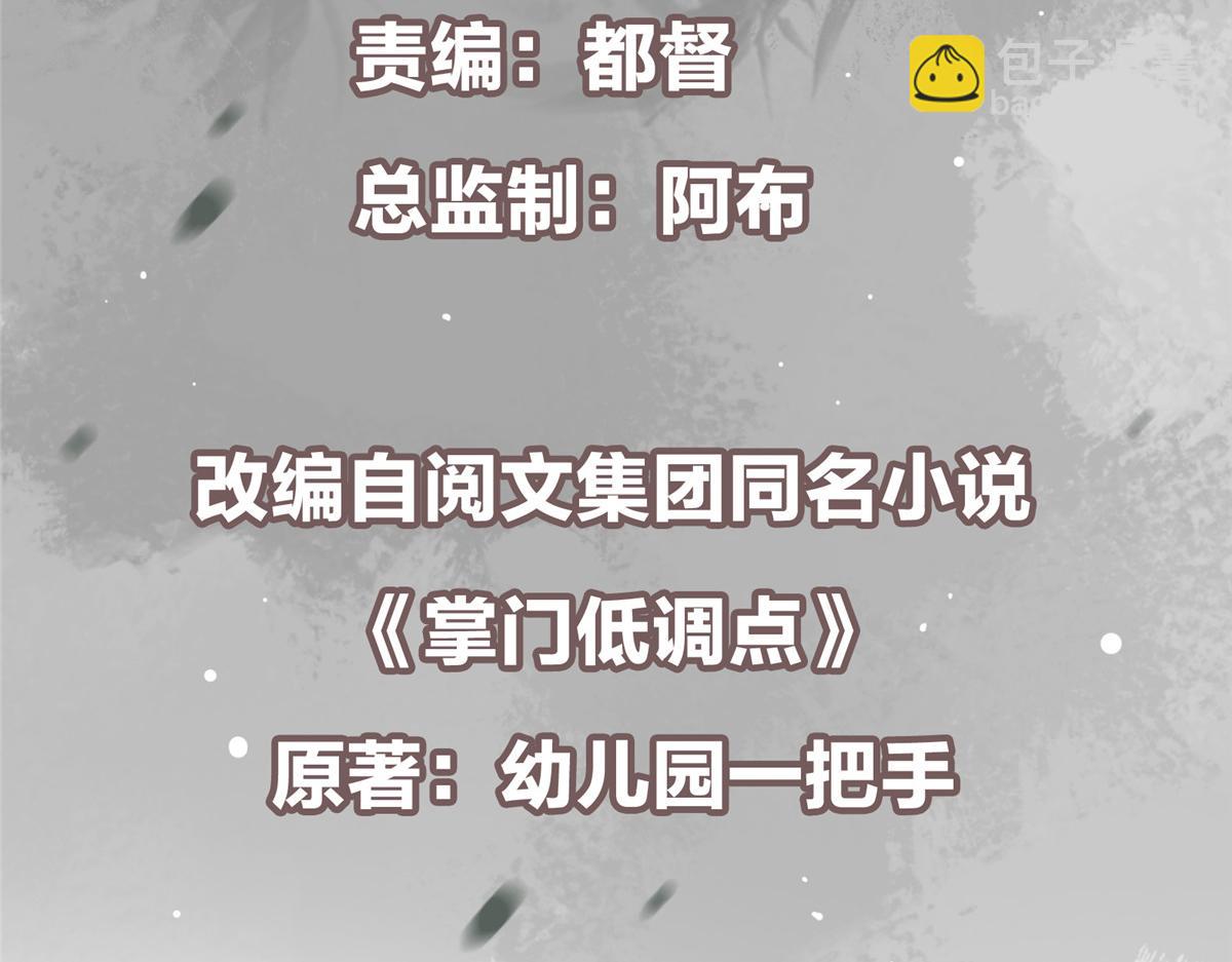 掌門低調點 - 421 誅殺在前黃雀在後(1/6) - 7