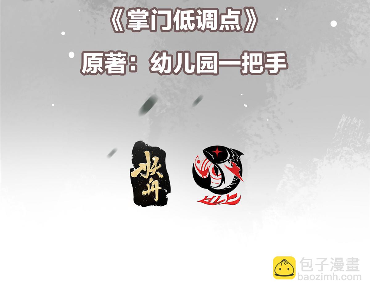 掌門低調點 - 472 我可太喜歡陷阱了！(1/5) - 7