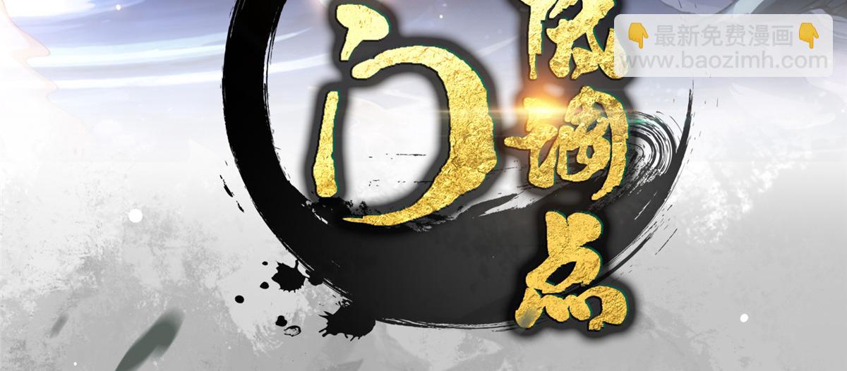 掌門低調點 - 478 最後一戰讓爲師來！(1/6) - 4