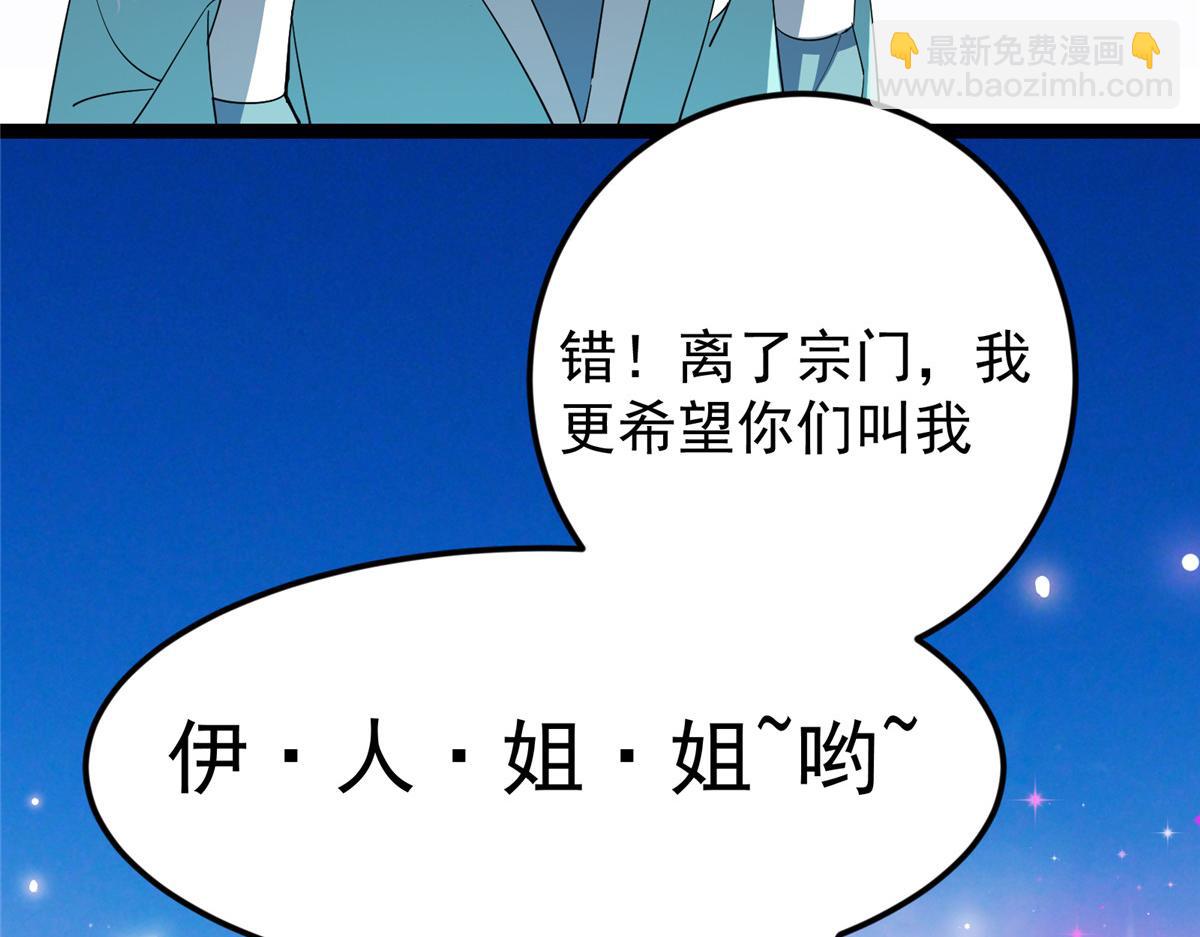 掌門低調點 - 482 叫我伊人姐姐喲(4/4) - 1