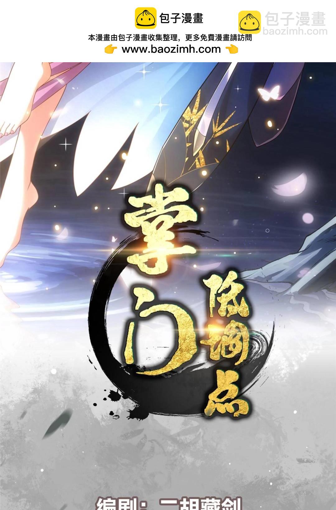 掌門低調點 - 484 好多怪女人盯上了我！(1/3) - 2