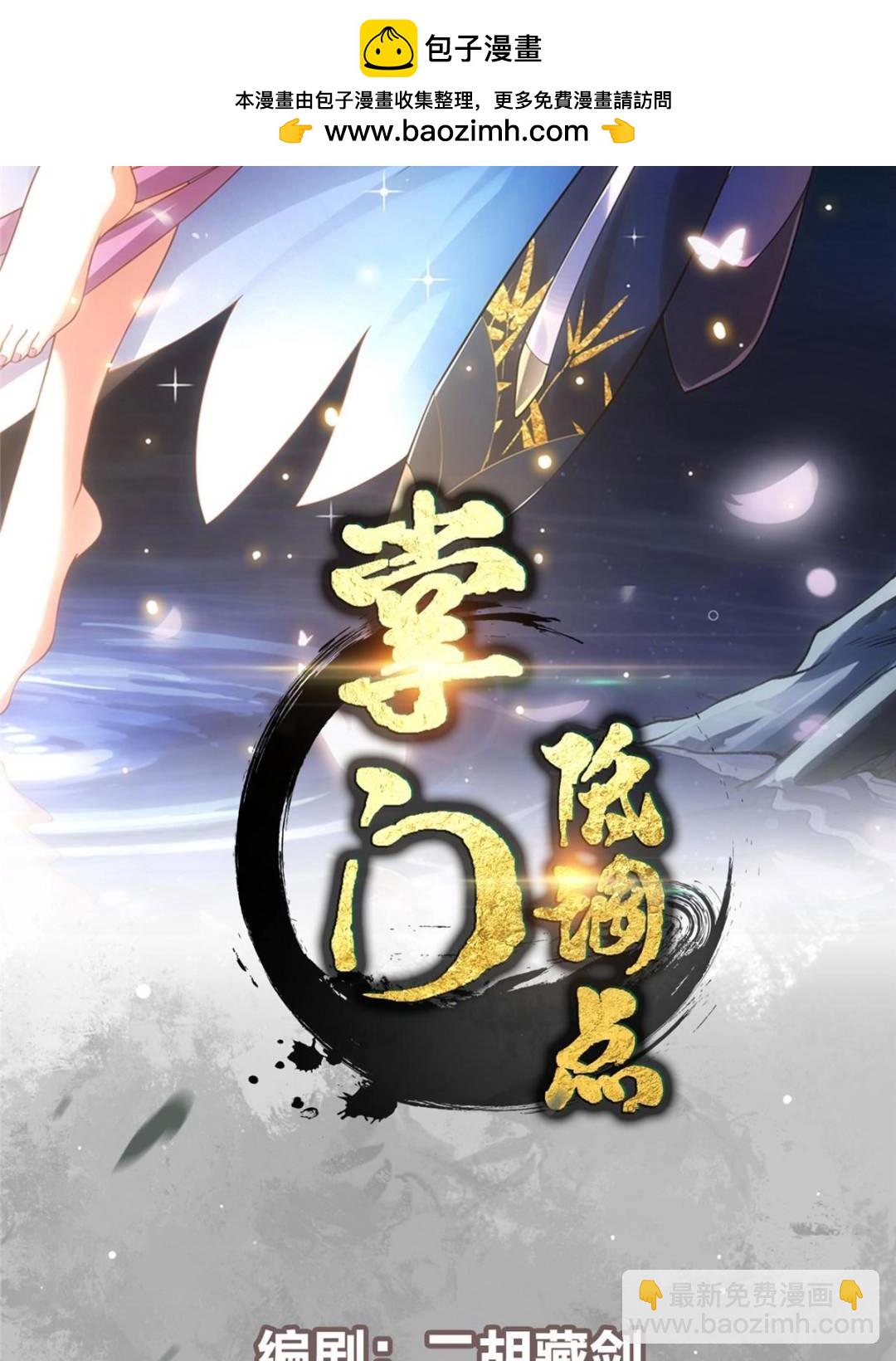 掌門低調點 - 486 本座已看透你的真身(1/3) - 2