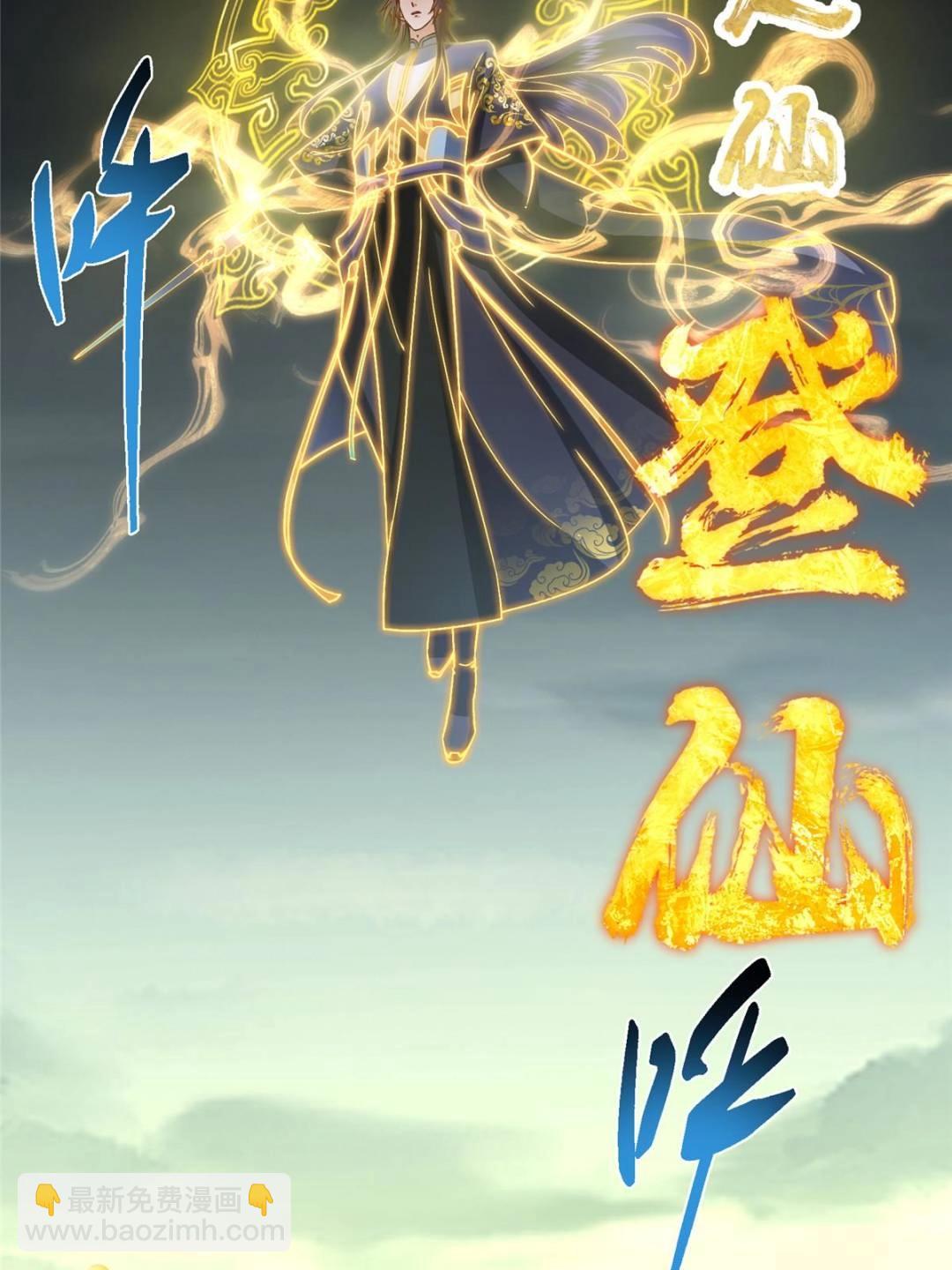 掌門低調點 - 490 天驕一路登神之劍！(3/3) - 3