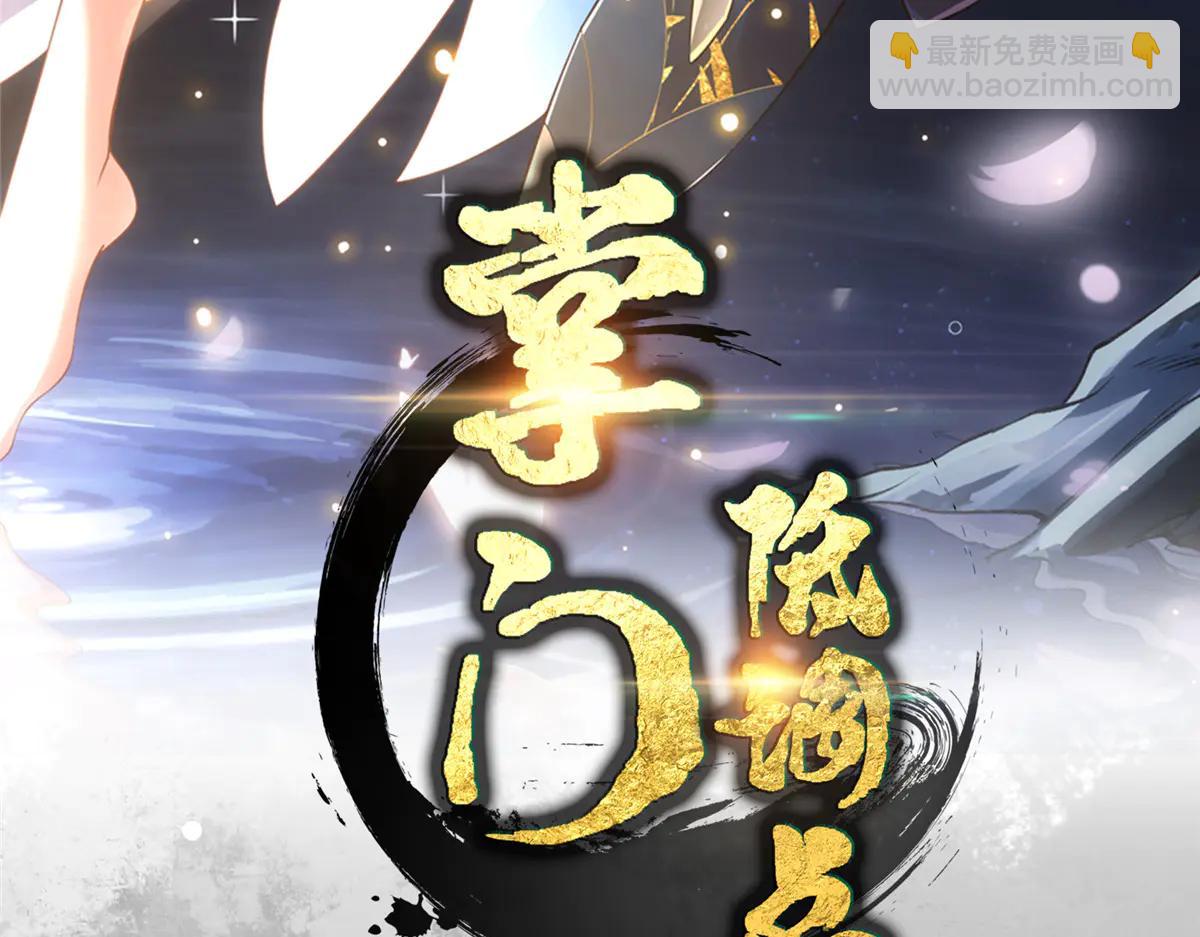 掌門低調點 - 502 每個人心底的感情(1/3) - 3