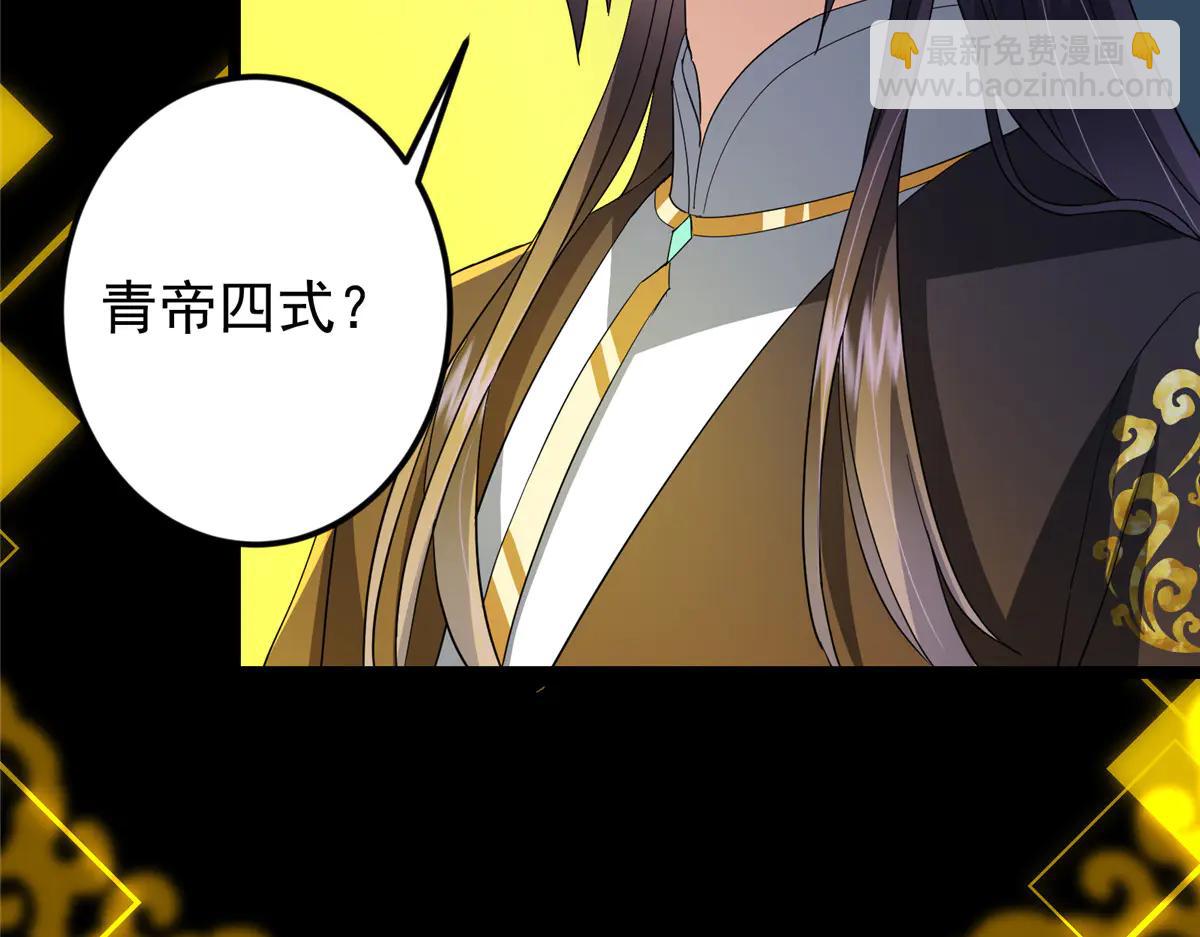 掌門低調點 - 504 傳說中的青帝四式(3/3) - 4