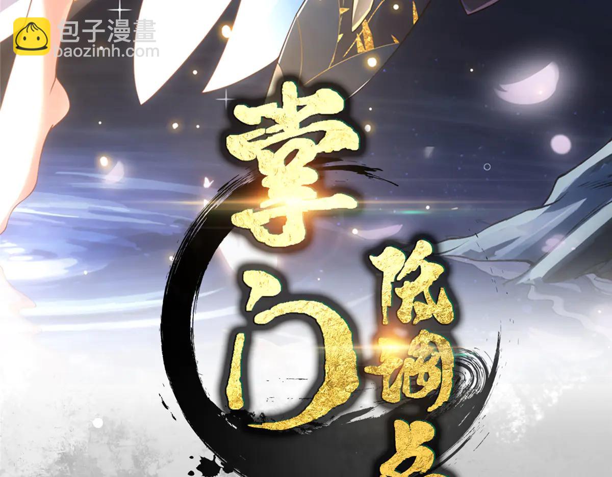 掌門低調點 - 504 傳說中的青帝四式(1/3) - 3