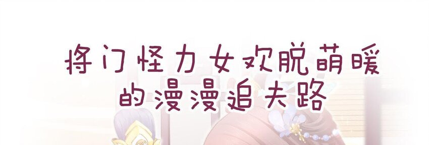 1 预告 怪力少女的追夫路-第1话