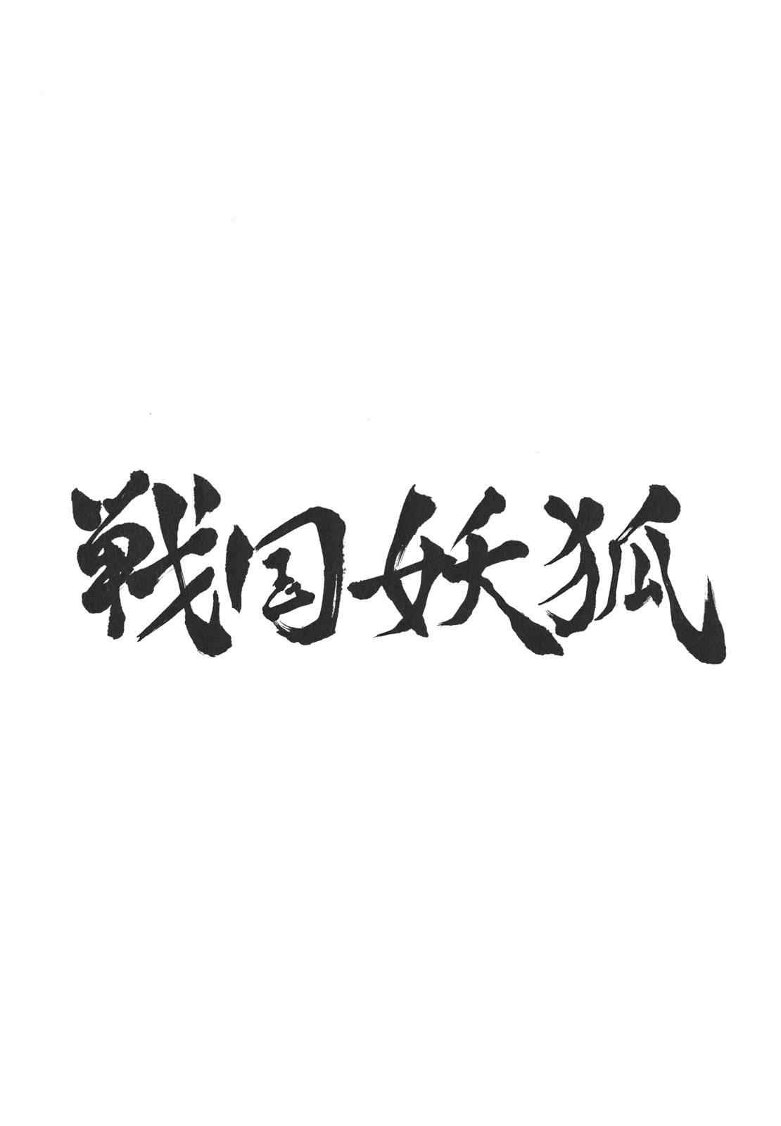 戰國妖狐 - 第21-22話(2/2) - 2