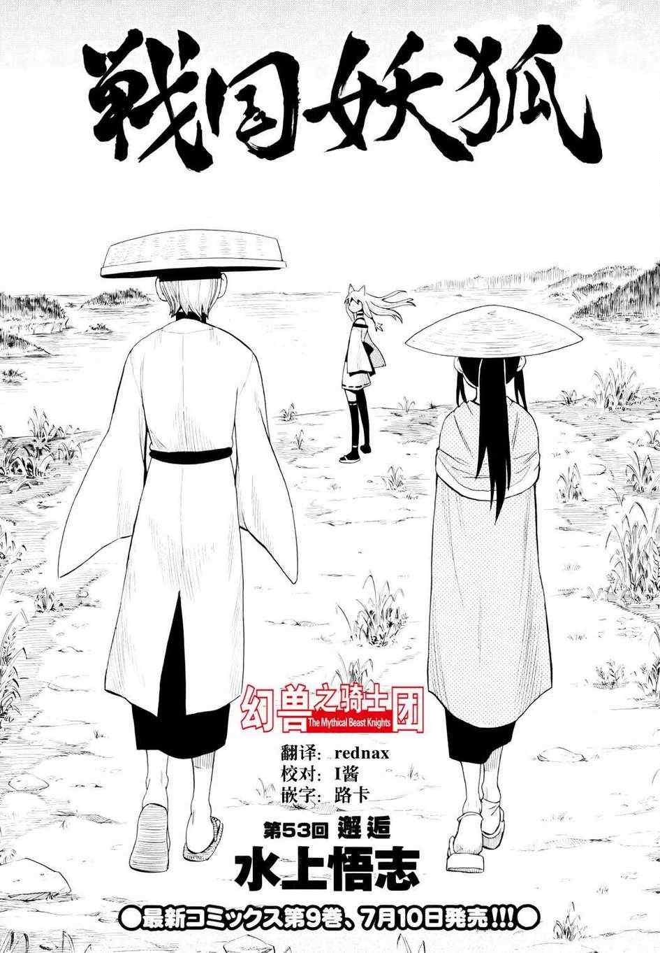 戰國妖狐 - 第53話 - 3