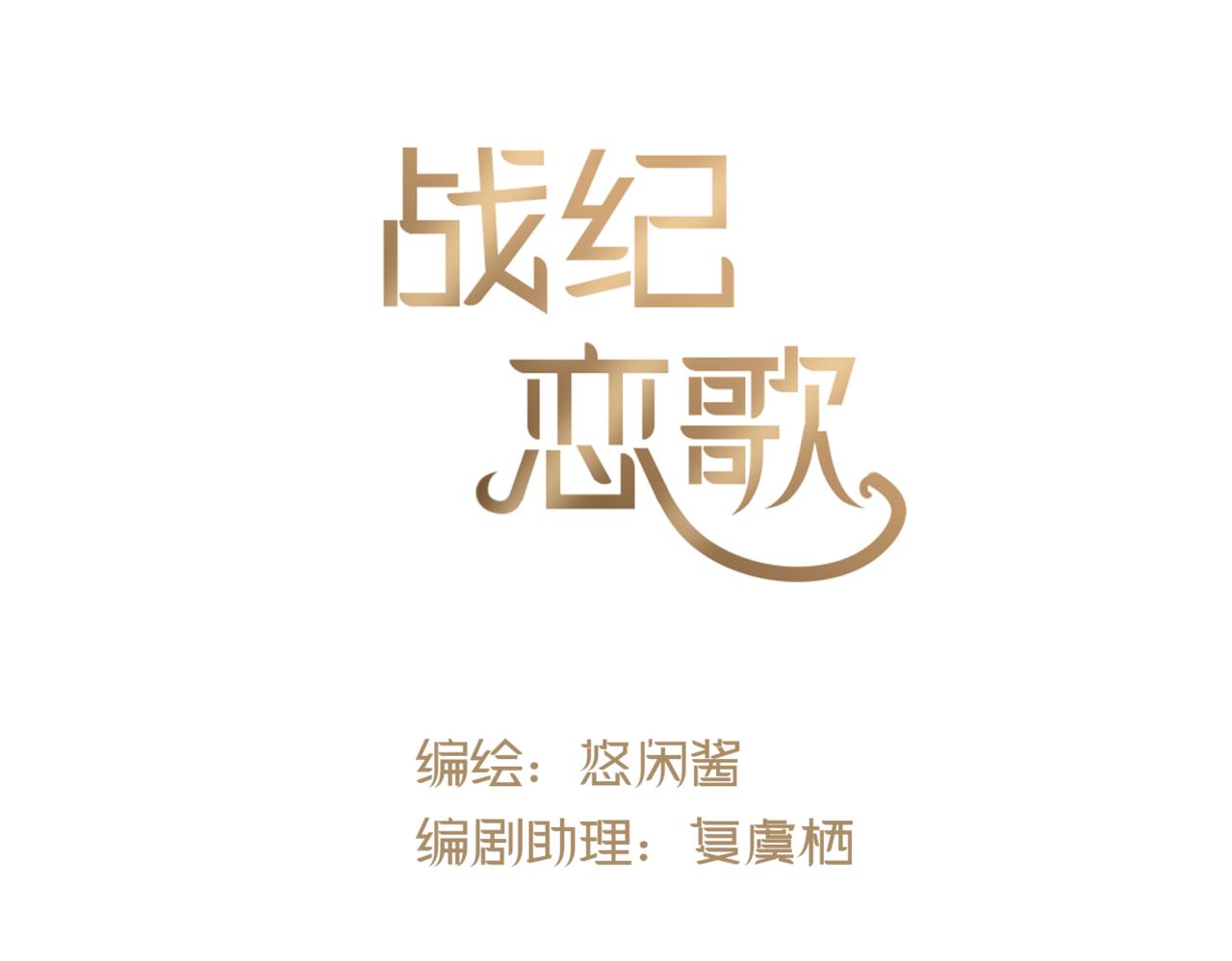戰紀戀歌 - 24.人生不只有一件事！(1/4) - 4