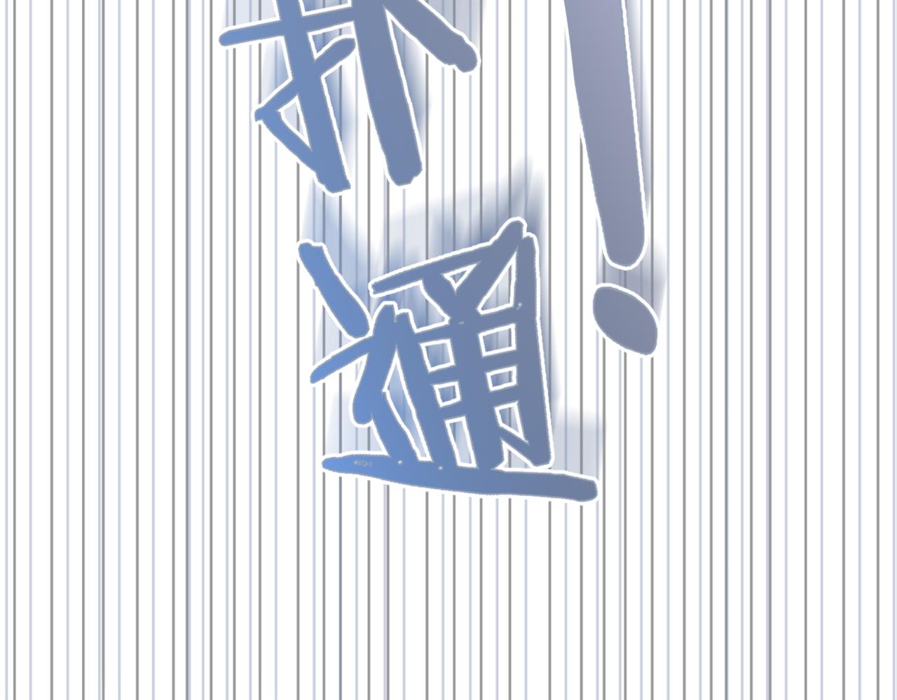 26.你吃醋啦？(1/3)-第27话