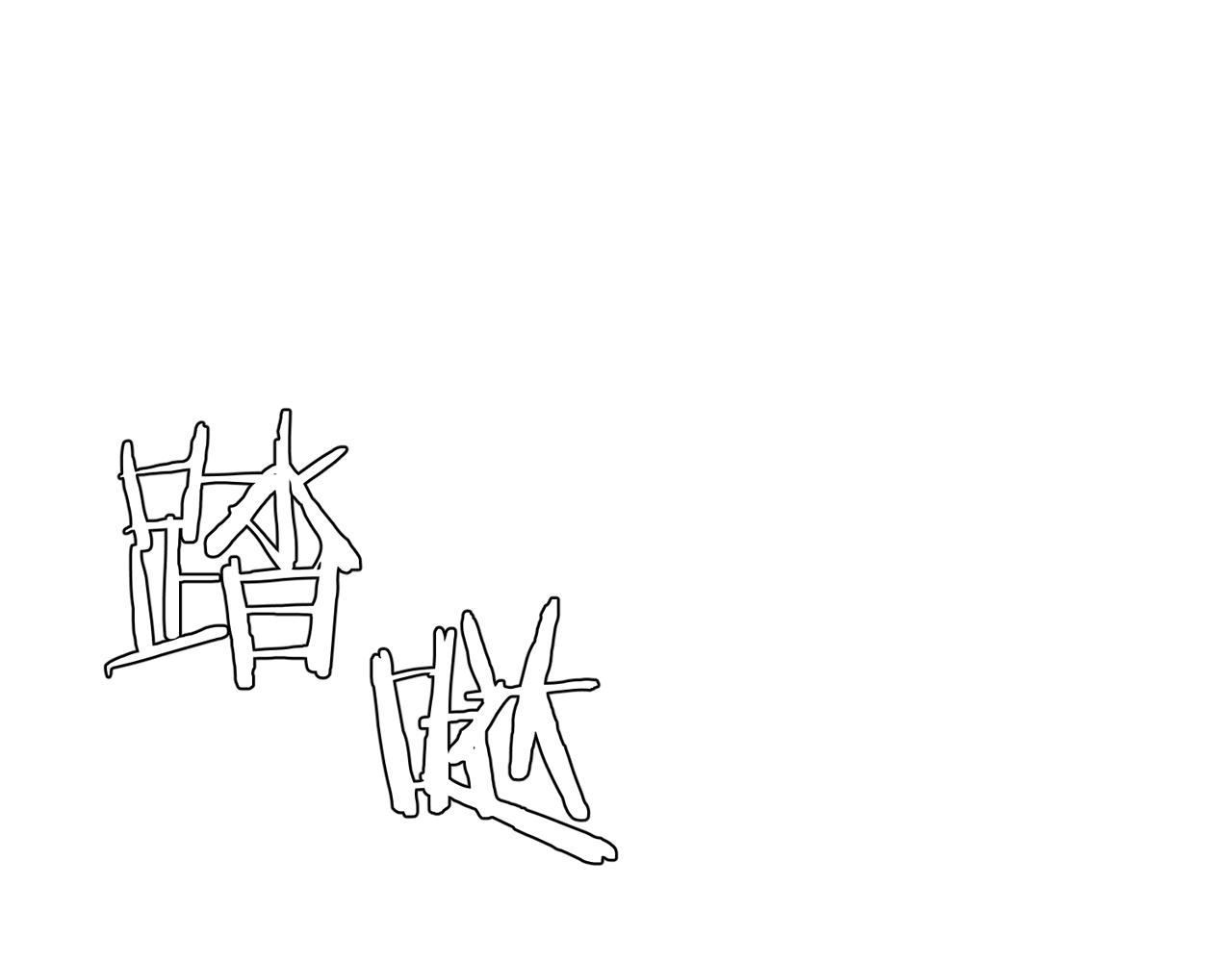 第六话：帮帮他吧(1/3)-第7话