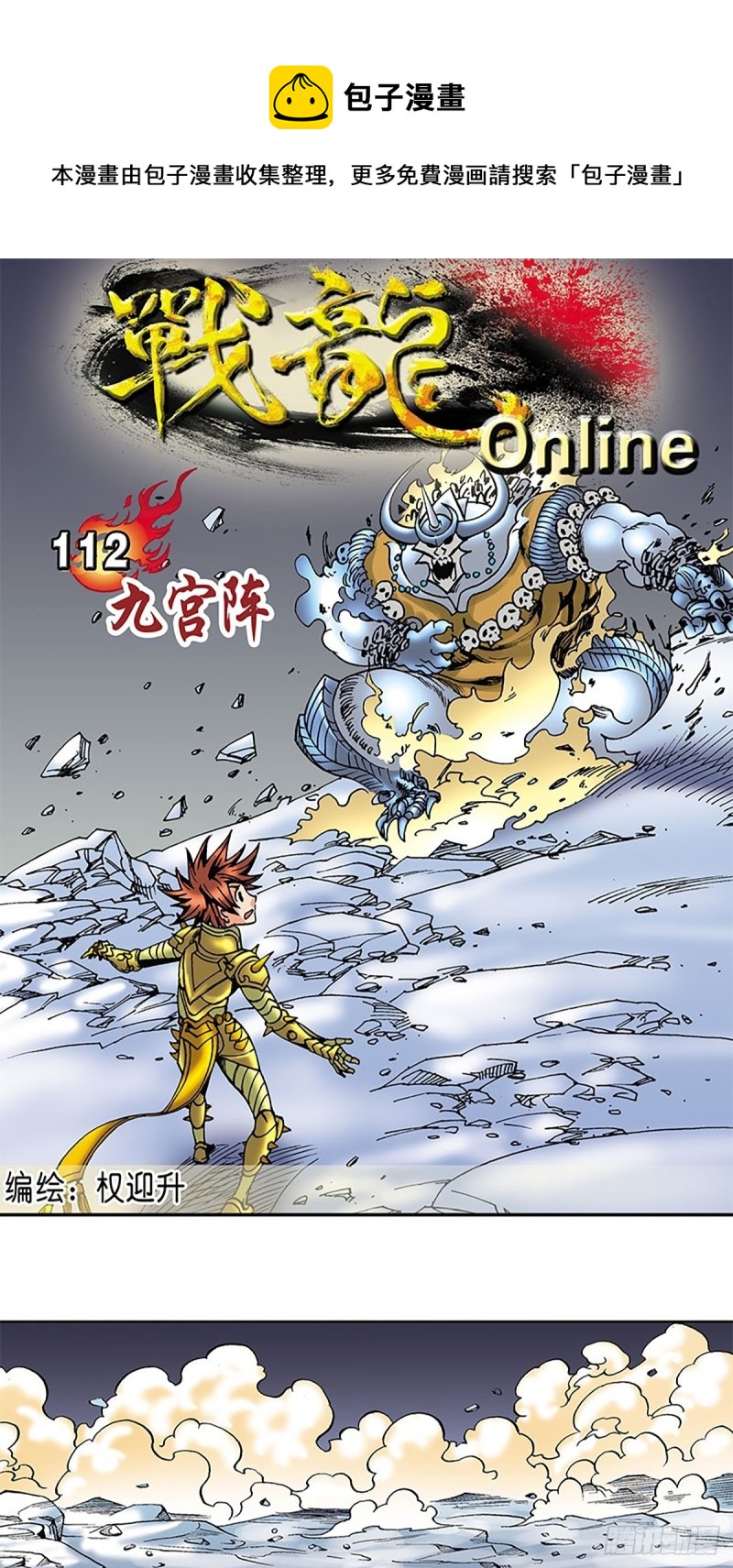 戰龍Online - 第112話   九宮陣 - 1