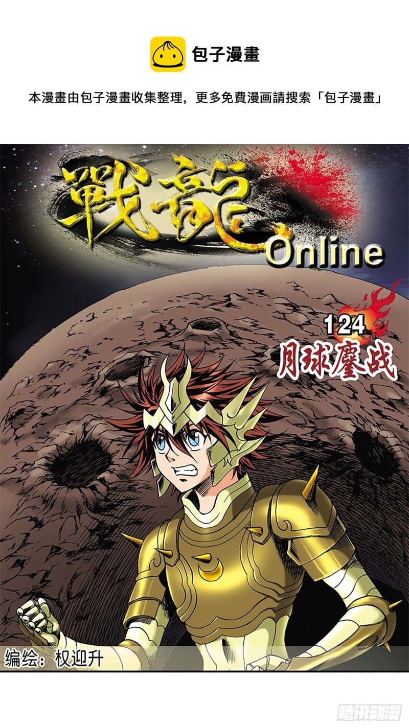 戰龍Online - 第124話   月球鏖戰(1/2) - 1