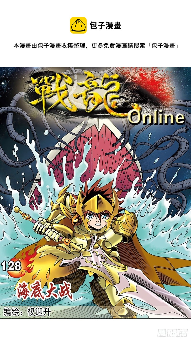 戰龍Online - 第128話  海底大戰(1/2) - 1