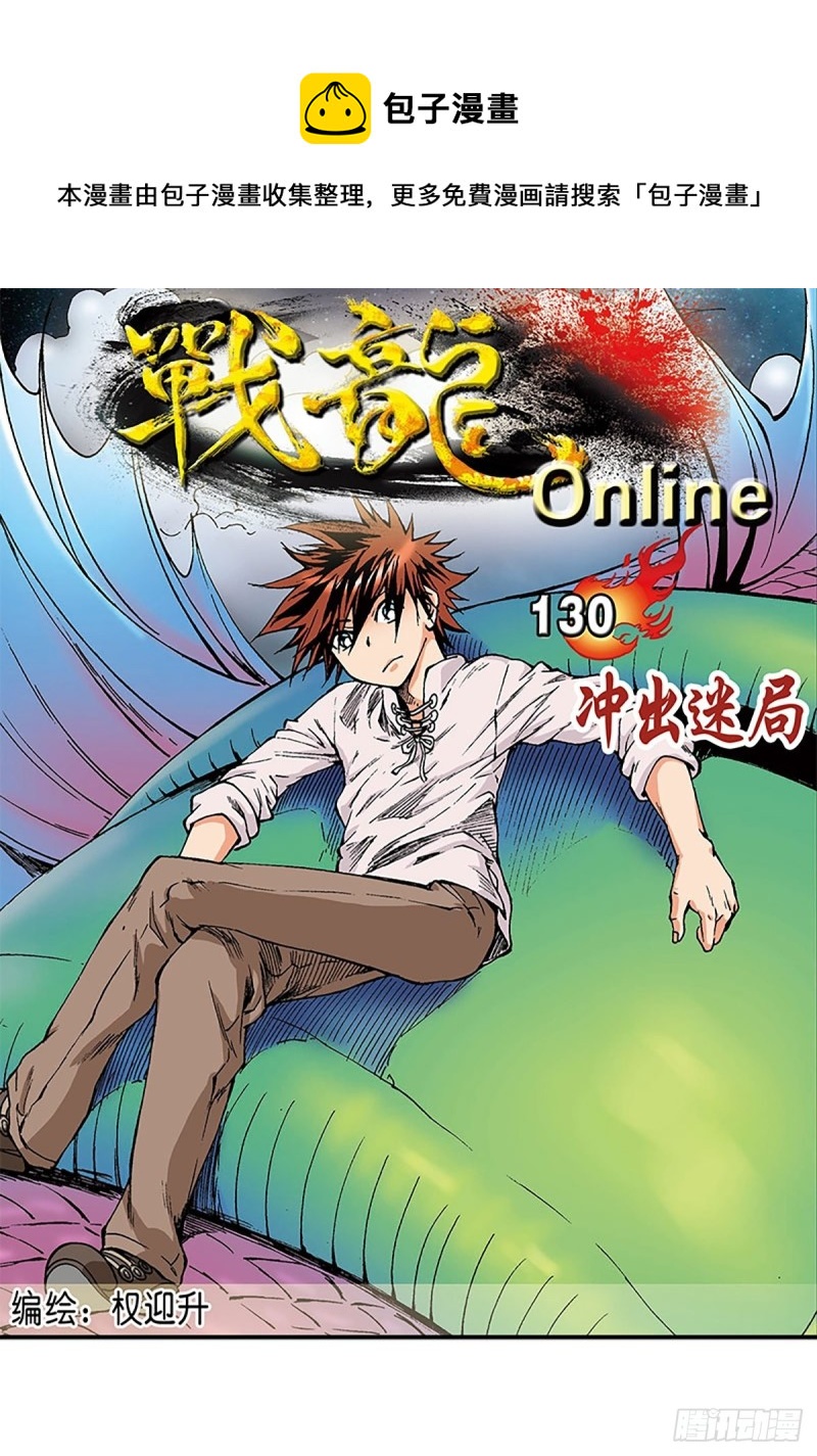 戰龍Online - 第130話  衝出迷局(1/2) - 1