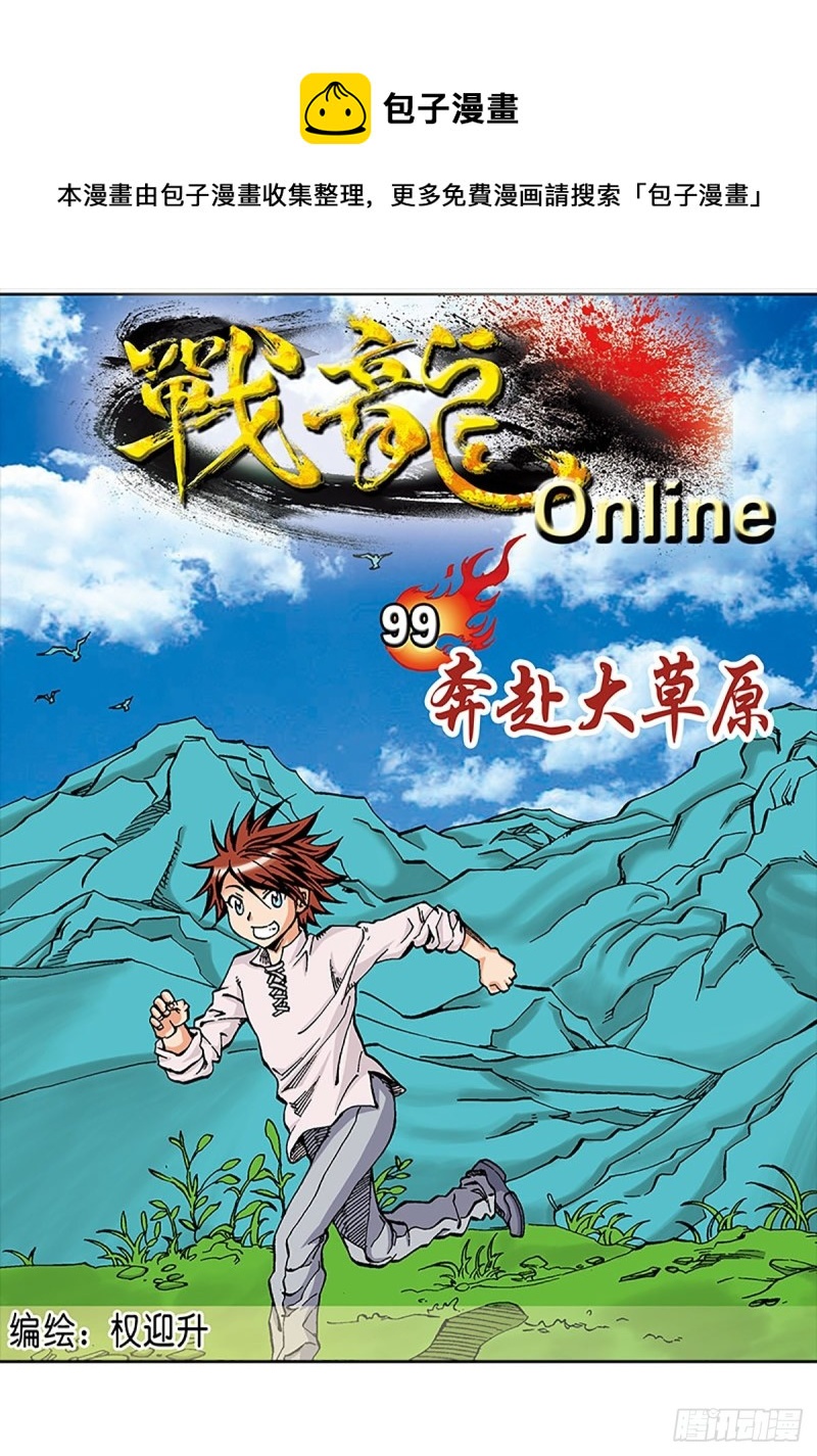 戰龍Online - 第99話  奔赴大草原 - 1