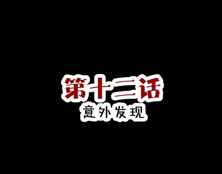 第12话 意外发现(1/2)-第13话