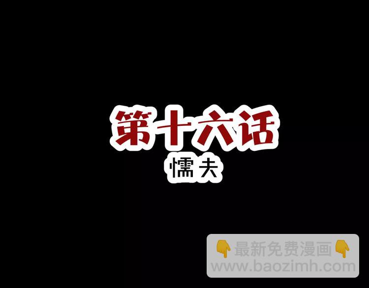 第16话  无法逃离的噩梦(1/2)-第17话