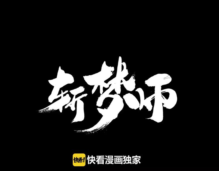 第24话  杀人的斩梦机0