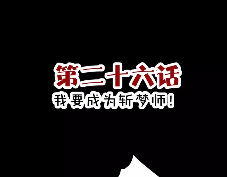 第26话  我要成为斩梦师！(1/2)-第27话