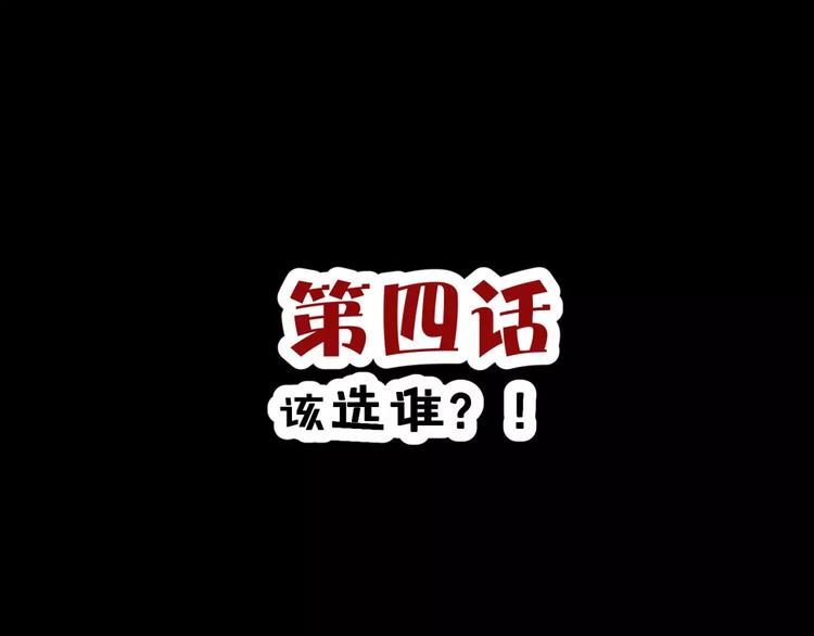 第4话 该选谁？(1/3)-第5话