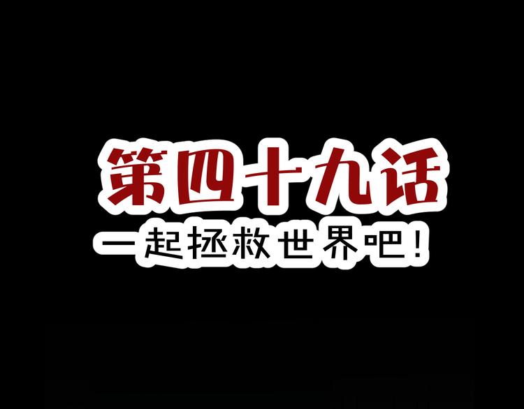 第49话  一起拯救世界吧(1/2)-第51话