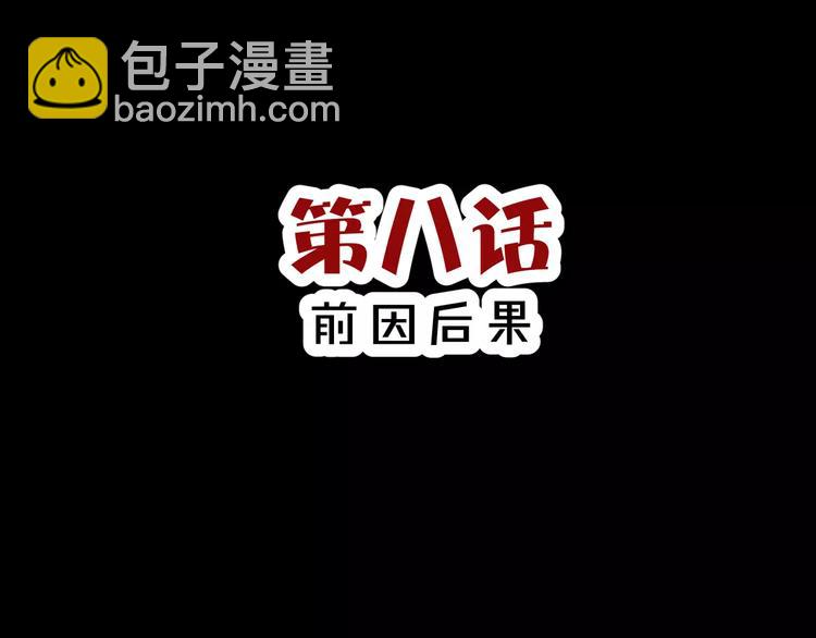 第8话 前因后果(1/2)-第9话