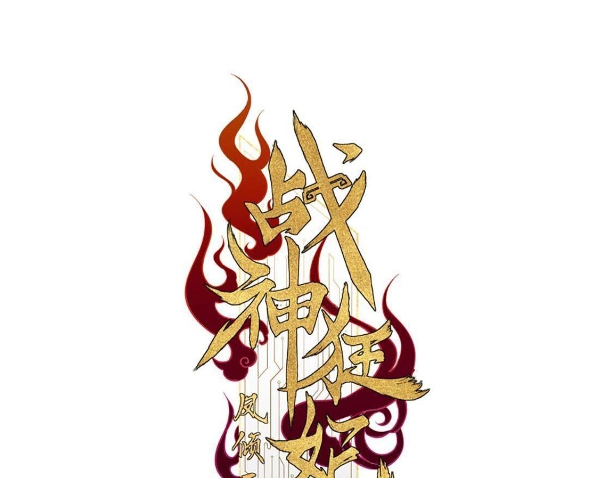 戰神狂妃：鳳傾天下 - 第10話 敢打我的人？(1/4) - 1