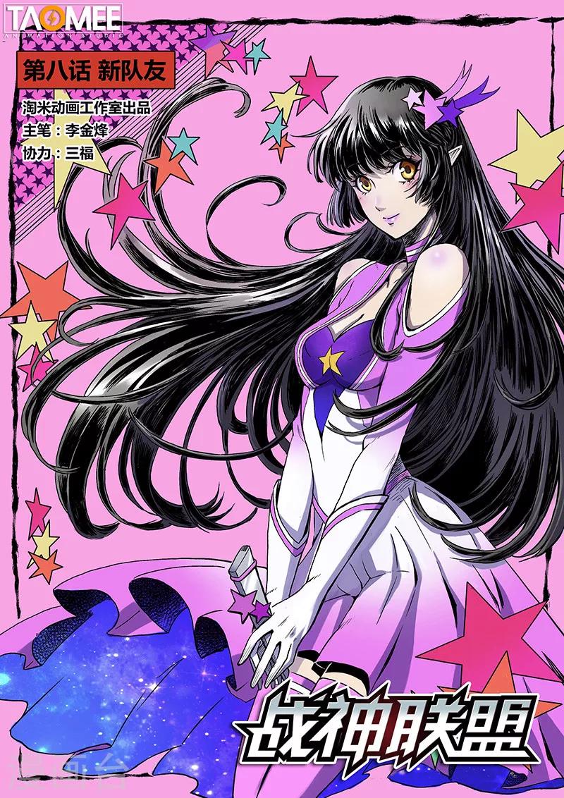 第8话1 新队友-第15话