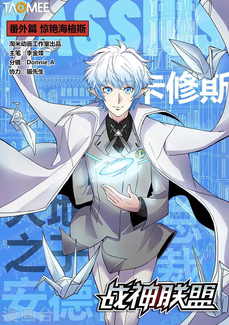 番外3(1) 卡修斯：惊艳海格斯-第45话