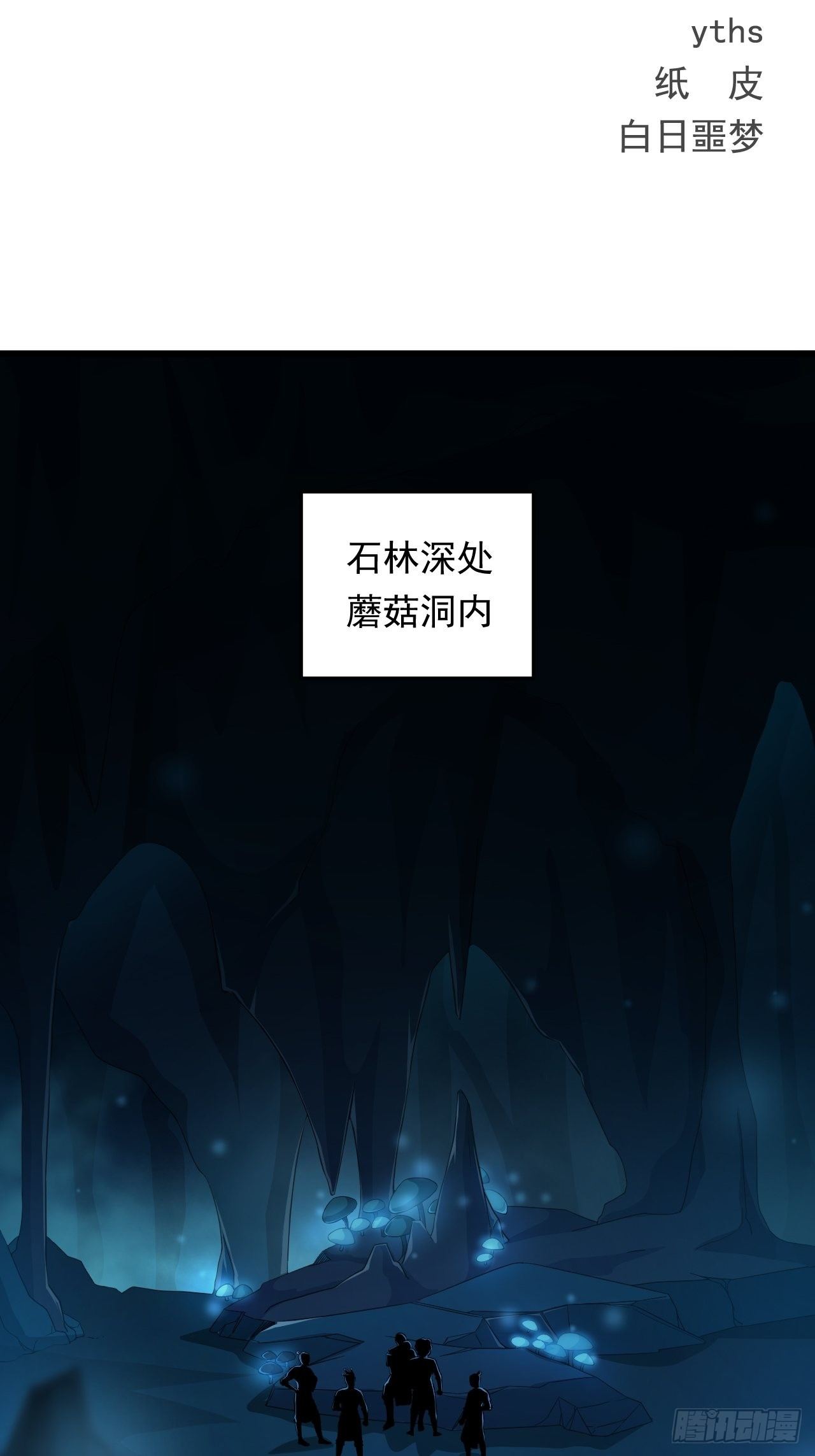 第15话 蘑菇洞-第17话