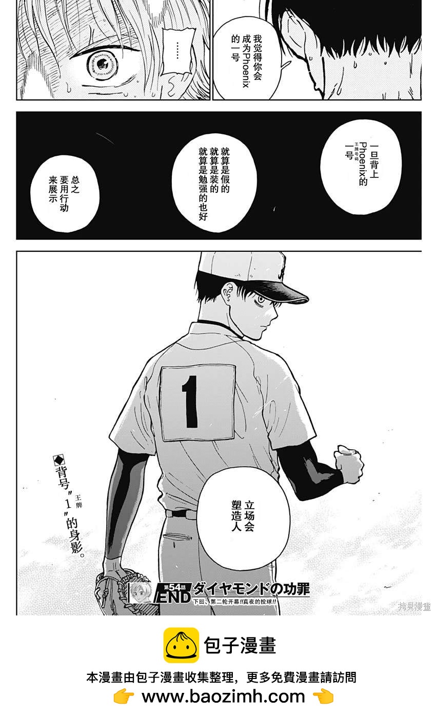 鉆石的功罪 - 第54話 - 2
