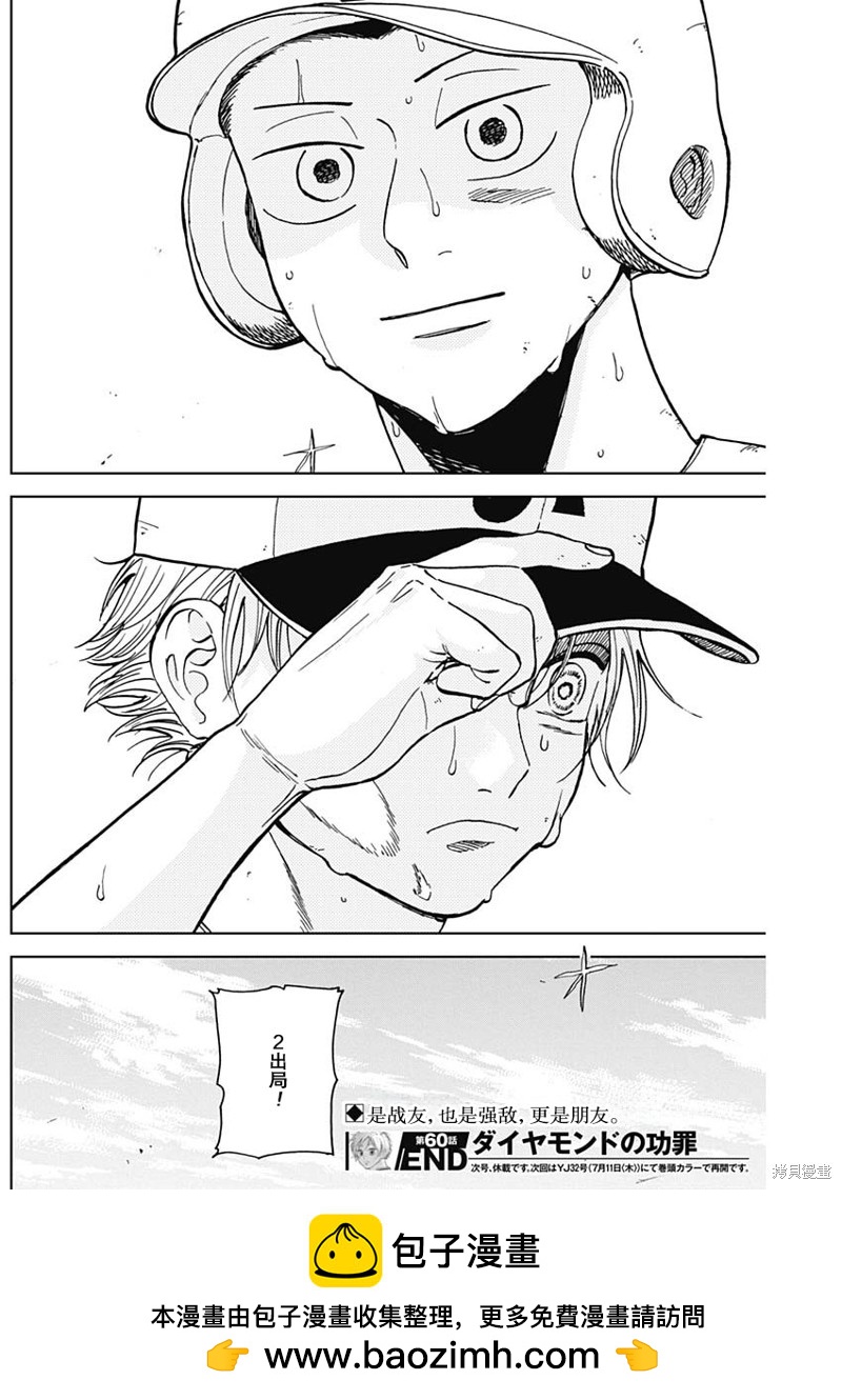 鉆石的功罪 - 第60話 - 2