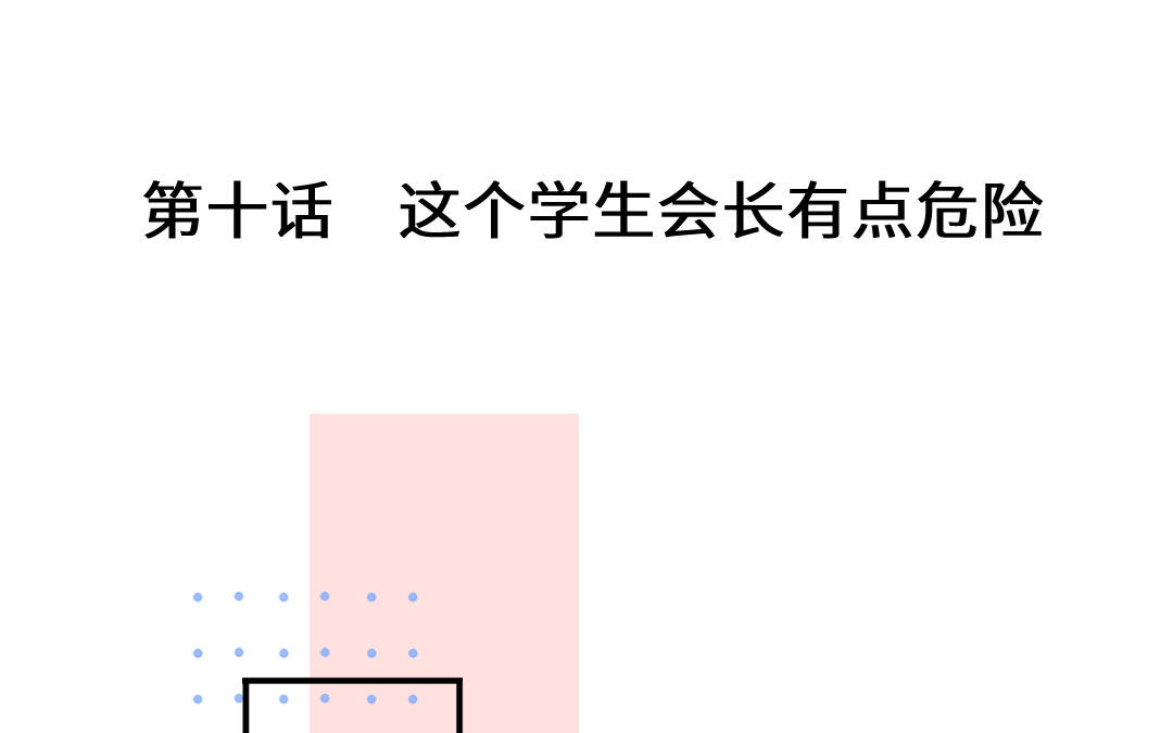 第10话 这个学生会长有点危险(1/4)-第11话