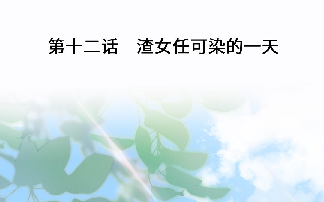第十二话 渣女任可染的一天(1/4)-第13话