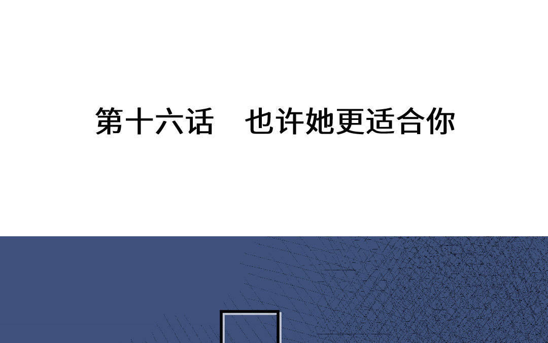 第十六话 也许她更适合你(1/4)-第17话