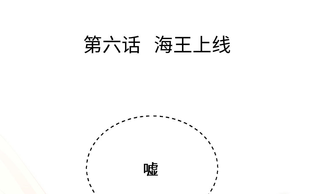 第6话 海王上线(1/3)-第7话