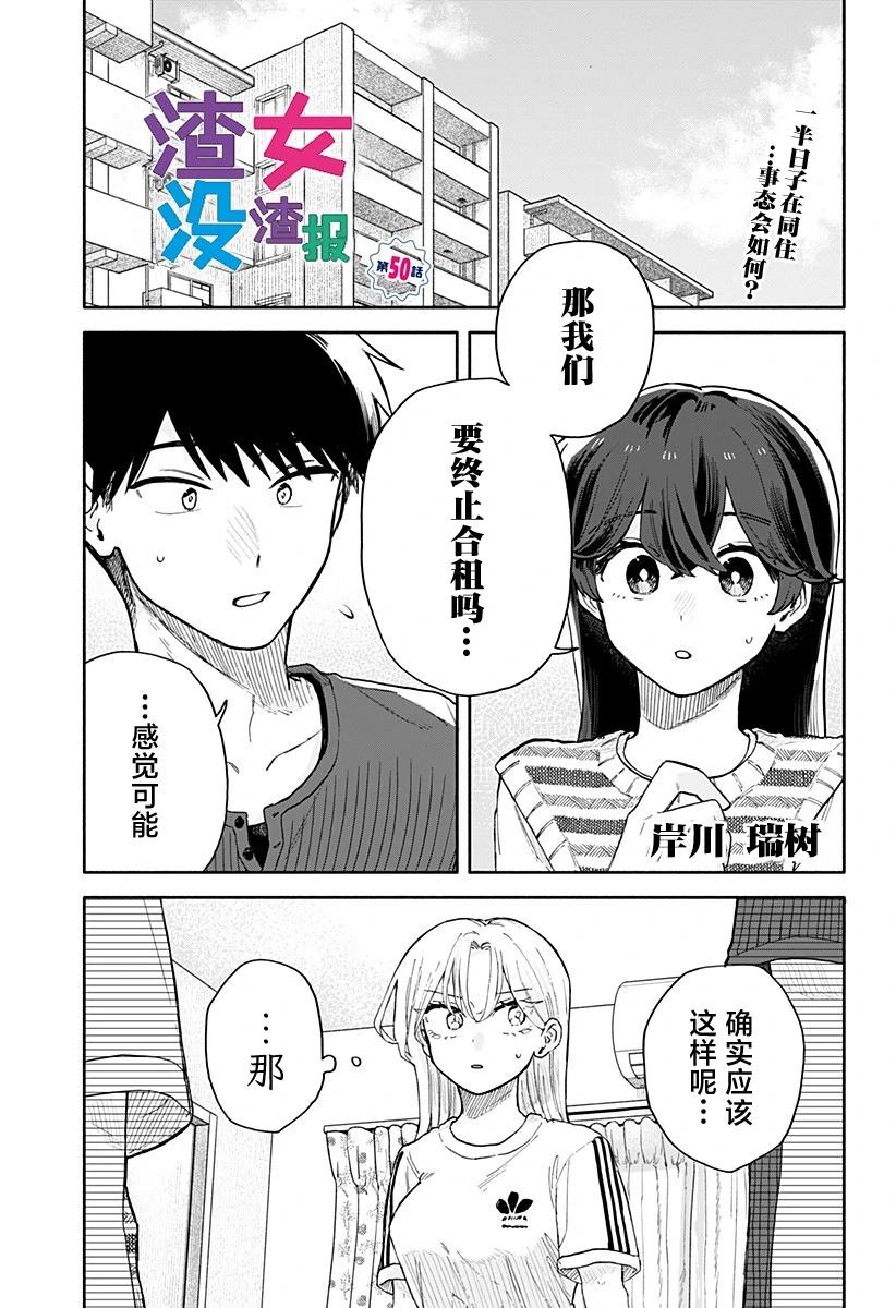 渣女沒渣報 - 第50話 - 1