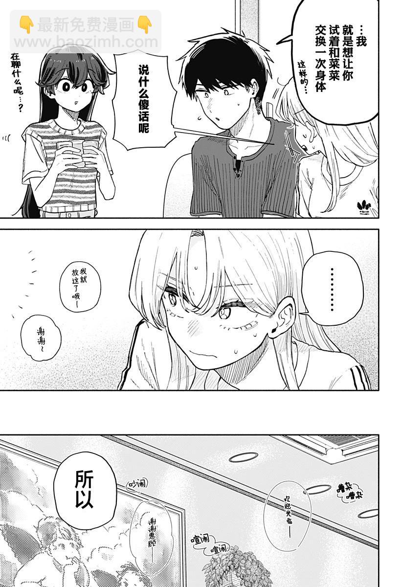 渣女沒渣報 - 第50話 - 3