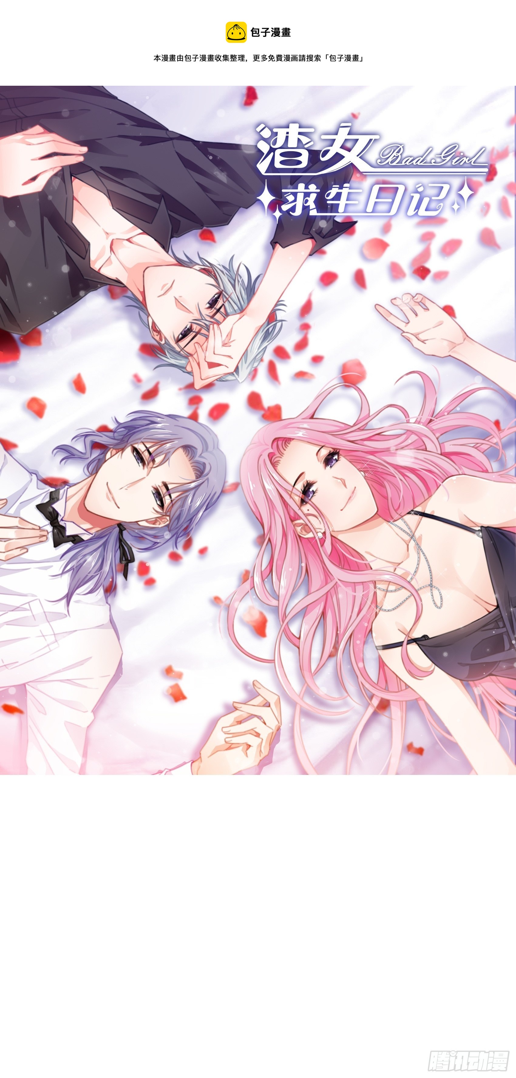 渣女求生日记 - 133A：还给我打电话干嘛…… - 1