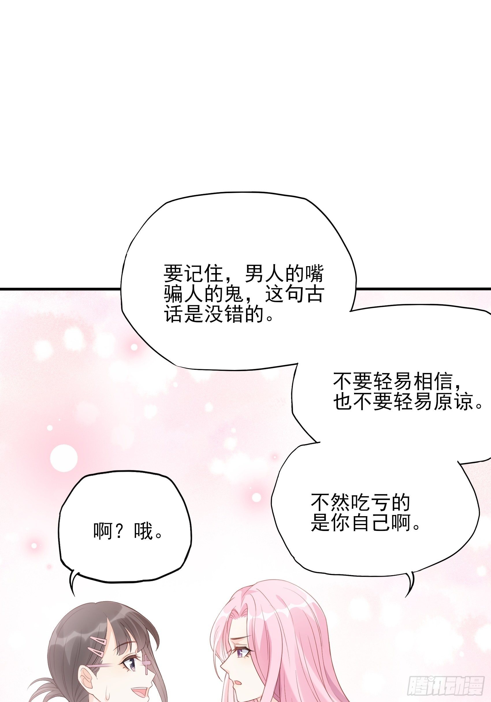 渣女求生日记 - 133A：还给我打电话干嘛…… - 3