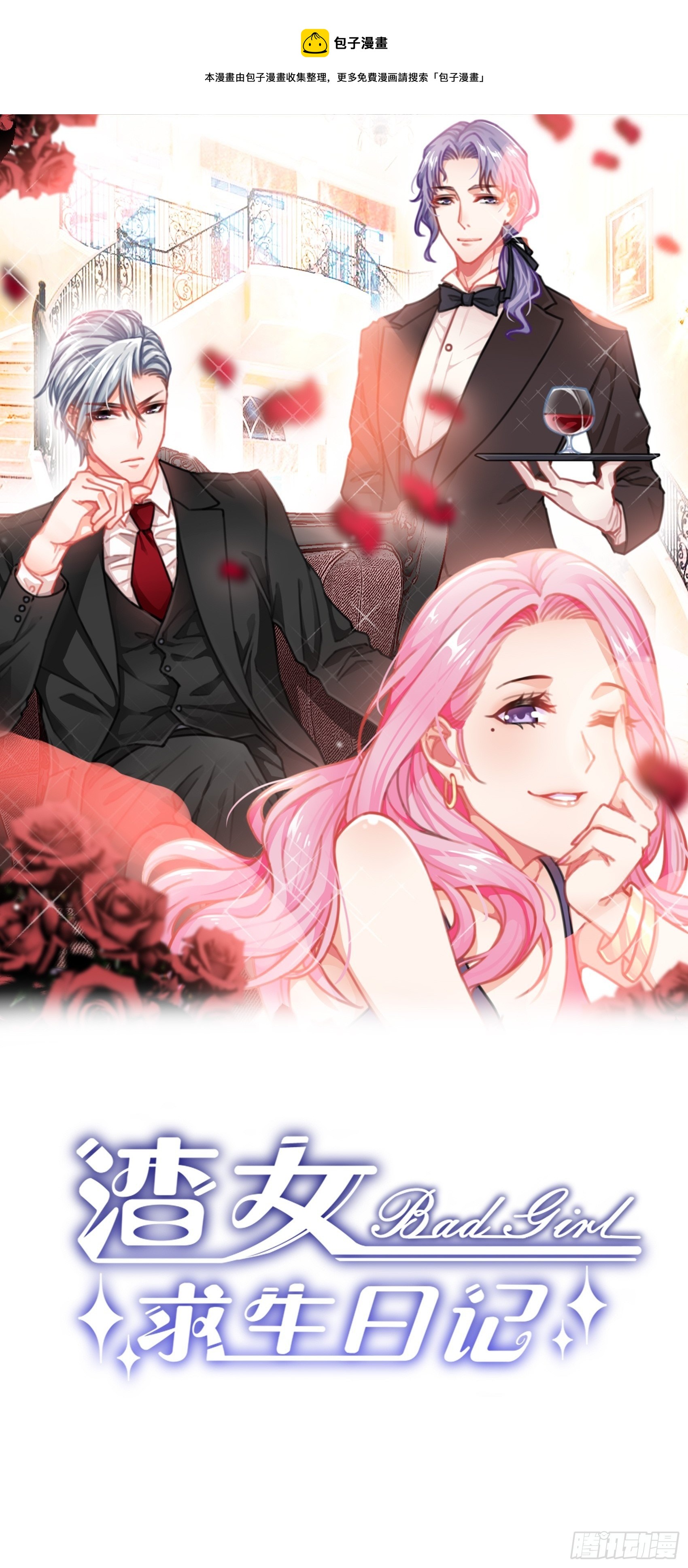 渣女求生日记 - 140A：给我小心点！ - 1
