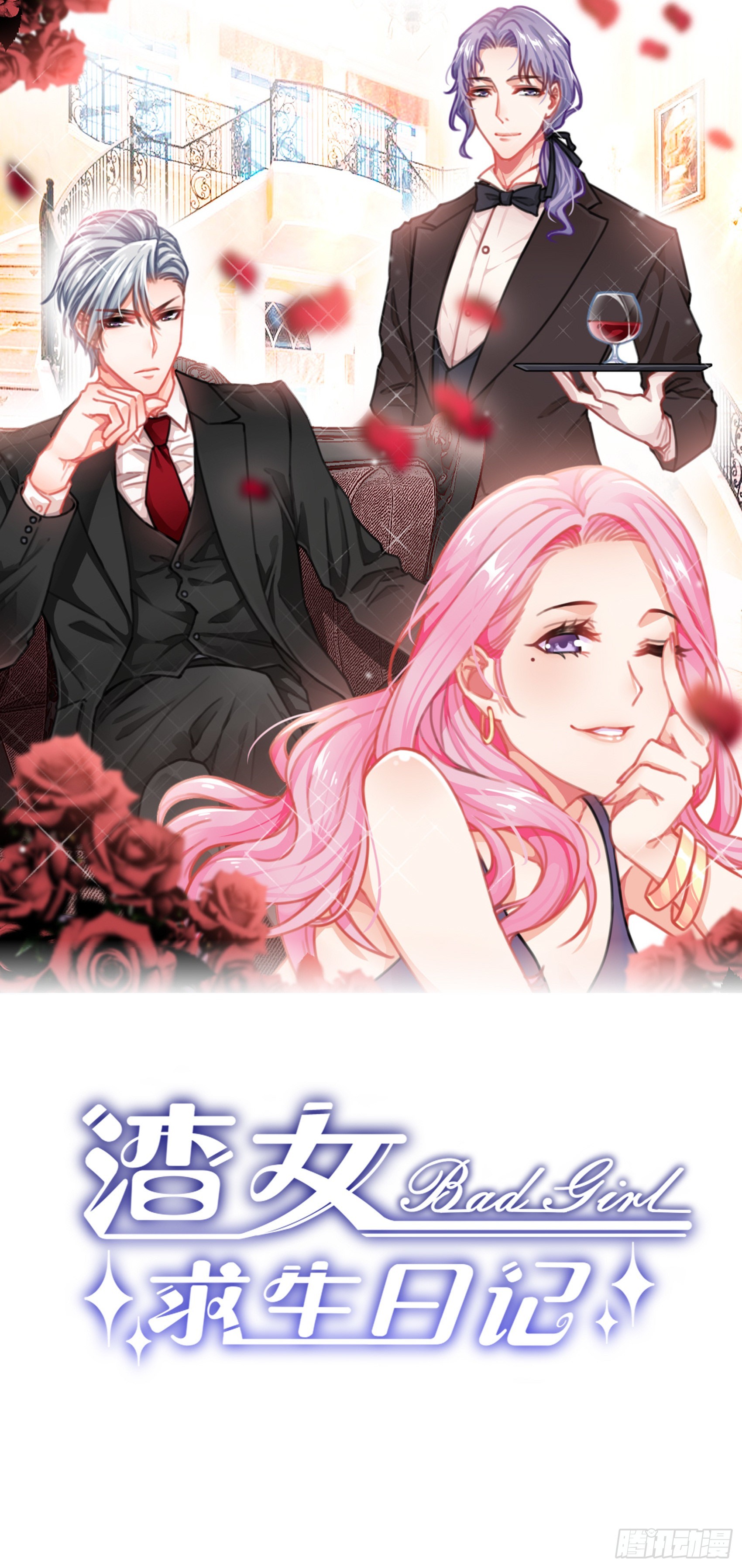 渣女求生日记 - 123B：刚好，我正需要你。 - 1