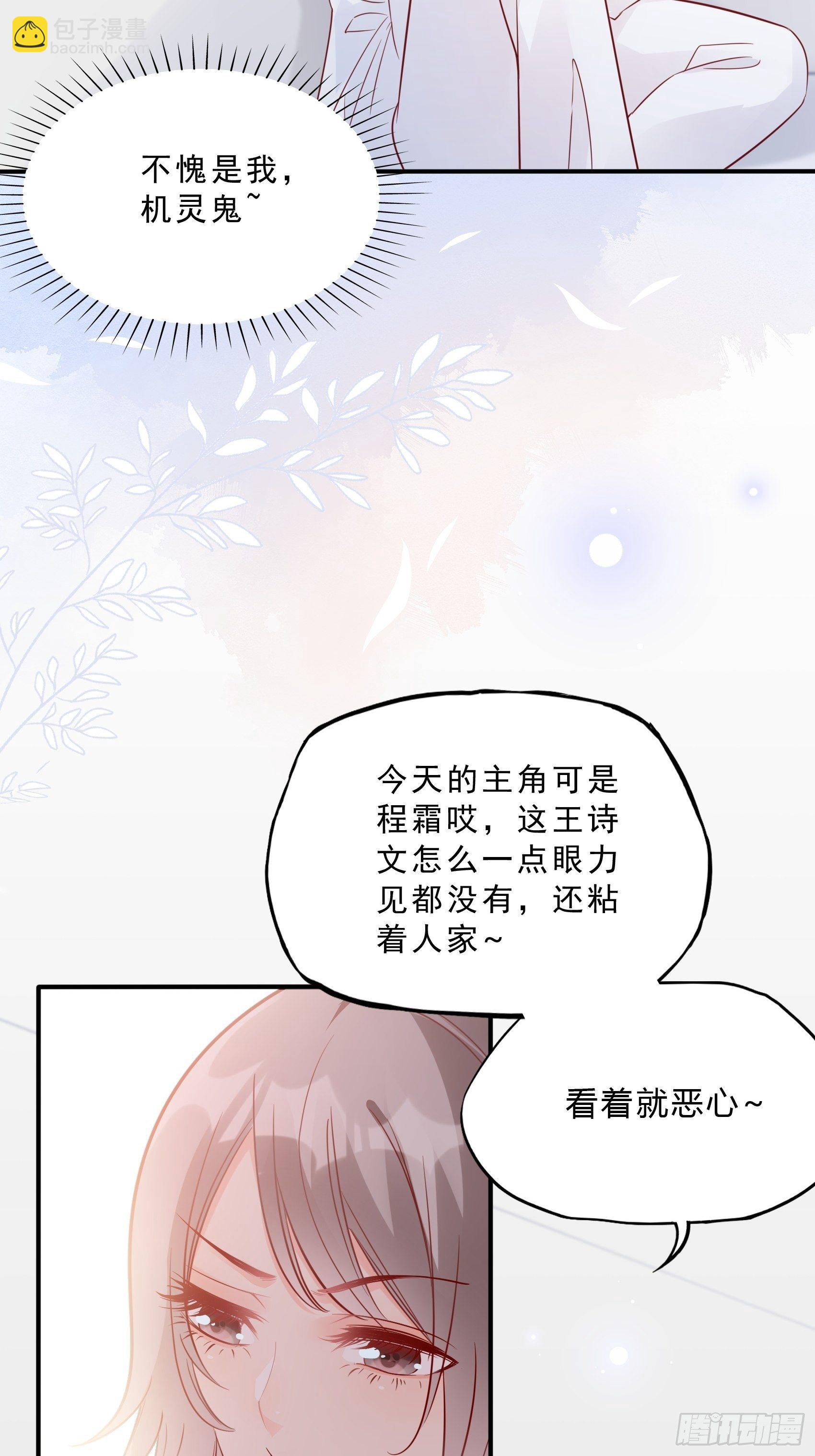 渣女求生日记 - 39：哎呀~不好意思呢~ - 2