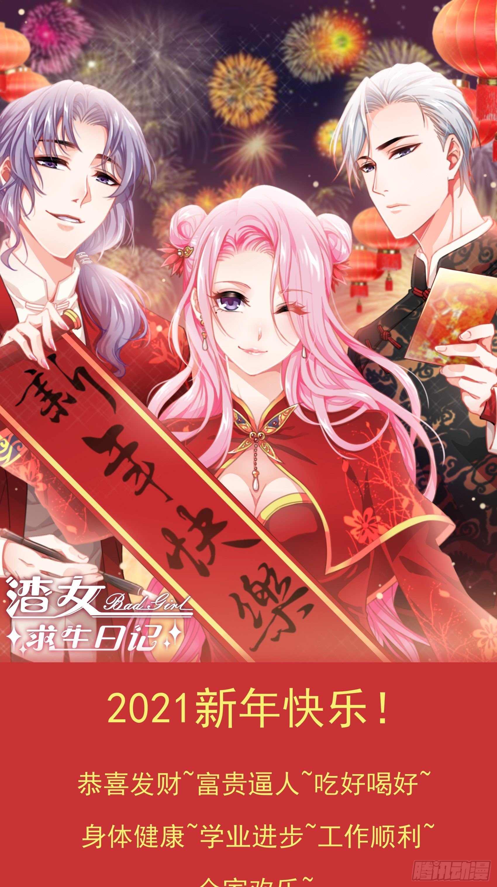 渣女求生日记 - 祝福大家，新年快乐~！ - 1